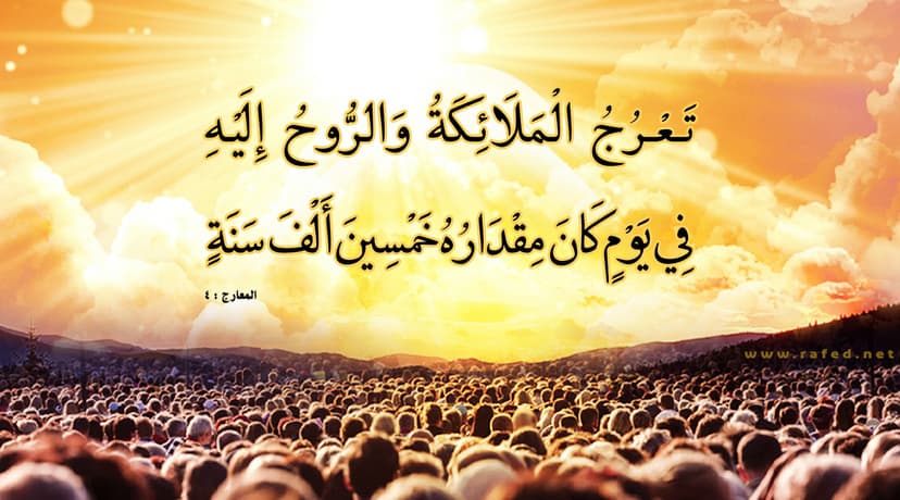 تَعْرُجُ الْمَلائِكَةُ وَ الرُّوحُ إِلَيْهِ