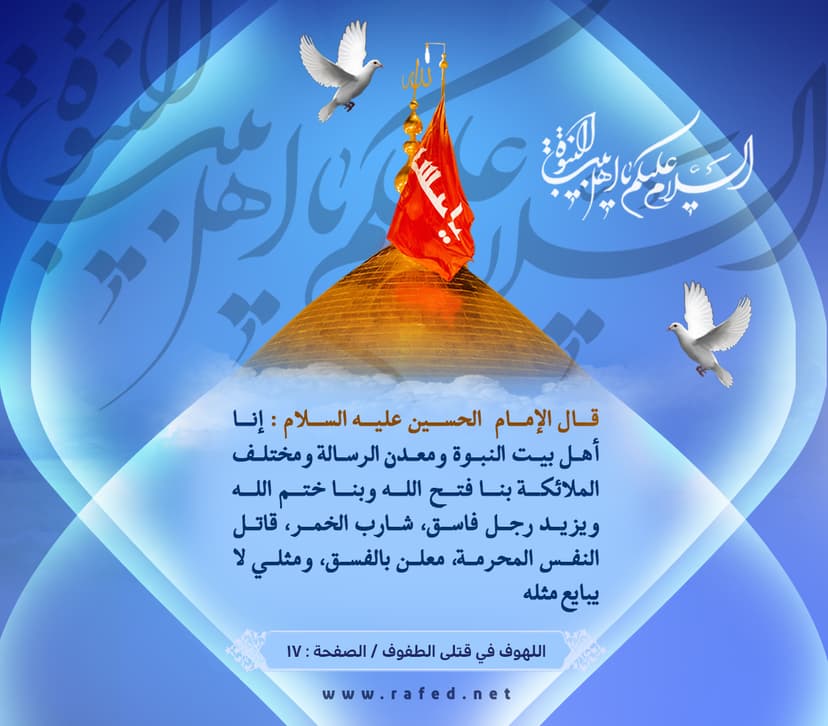 السلام علیکم یا أهل بیت النبوة