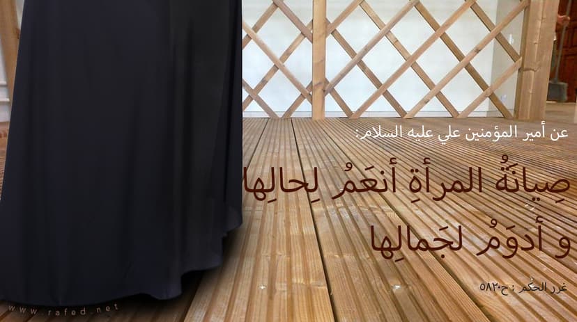 صِيانَةُ المَرأةِ أنعَمُ لِحالِها