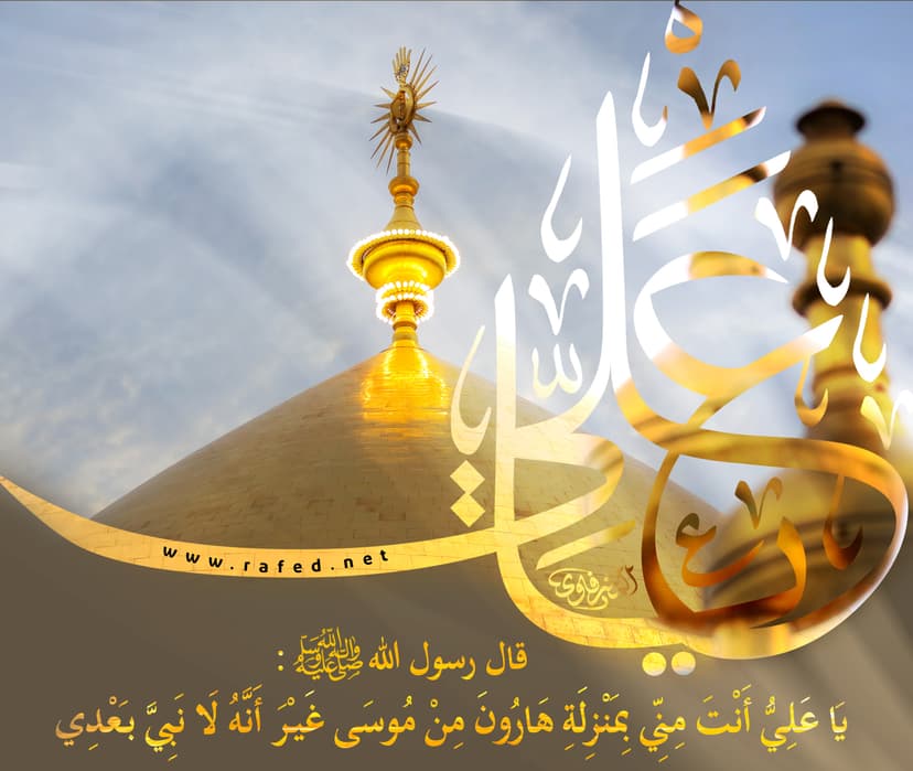 یَا عَلِيُّ أنتَ مِنّى بِمَنزلةِ هارونَ مِنْ مُوسى