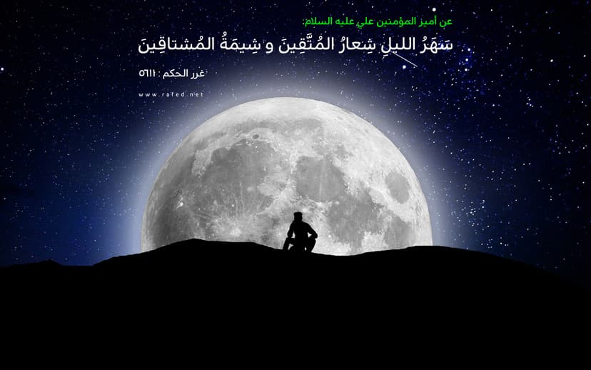 سَهـَرُ اللَّيـْلِ شِعارُ الْمُتَقينَ