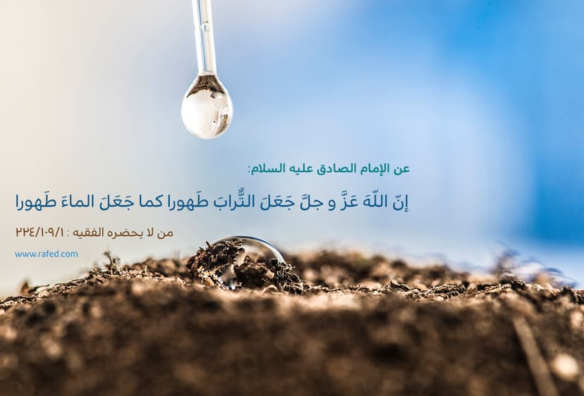إنّ اللّه َ عَزَّوجلَّ جَعَلَ التُّرابَ طَهورا