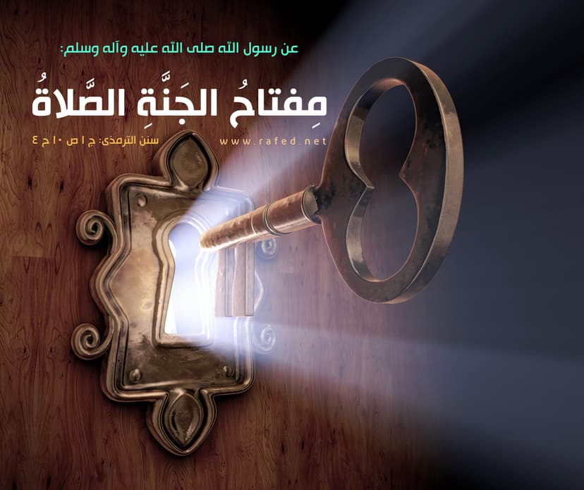 مفتاحُ الجنةِ الصّلاةُ