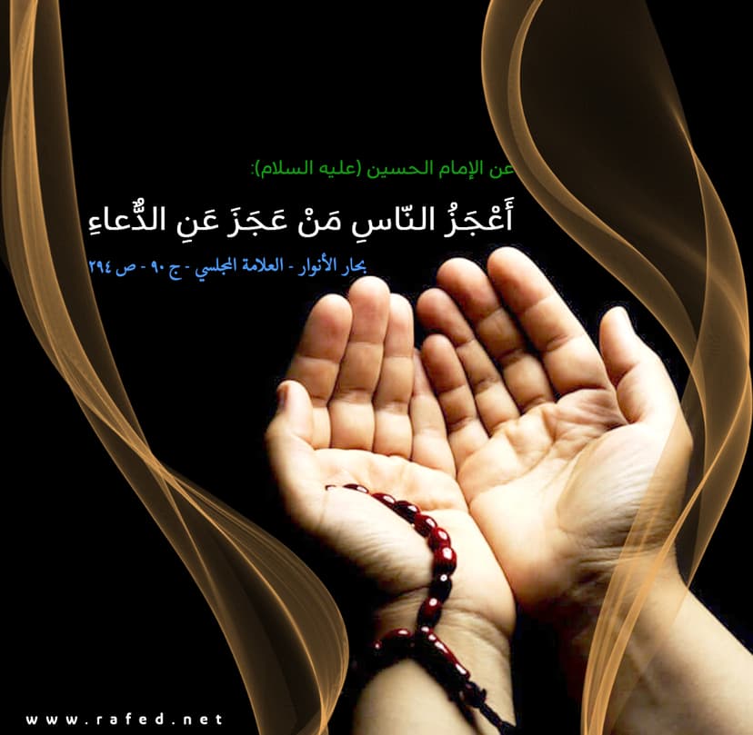 أَعْجَزُ ‌النَّاسِ مَنْ عَجَزَ عَنِ الدُّعَاءِ