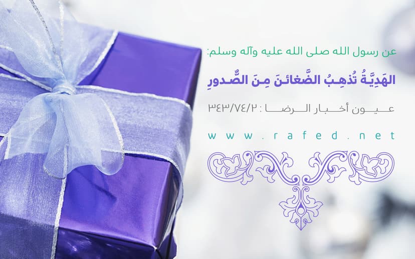 الهَدِيَّةُ تُذهِبُ الضَّغائنَ مِنَ الصُّدورِ