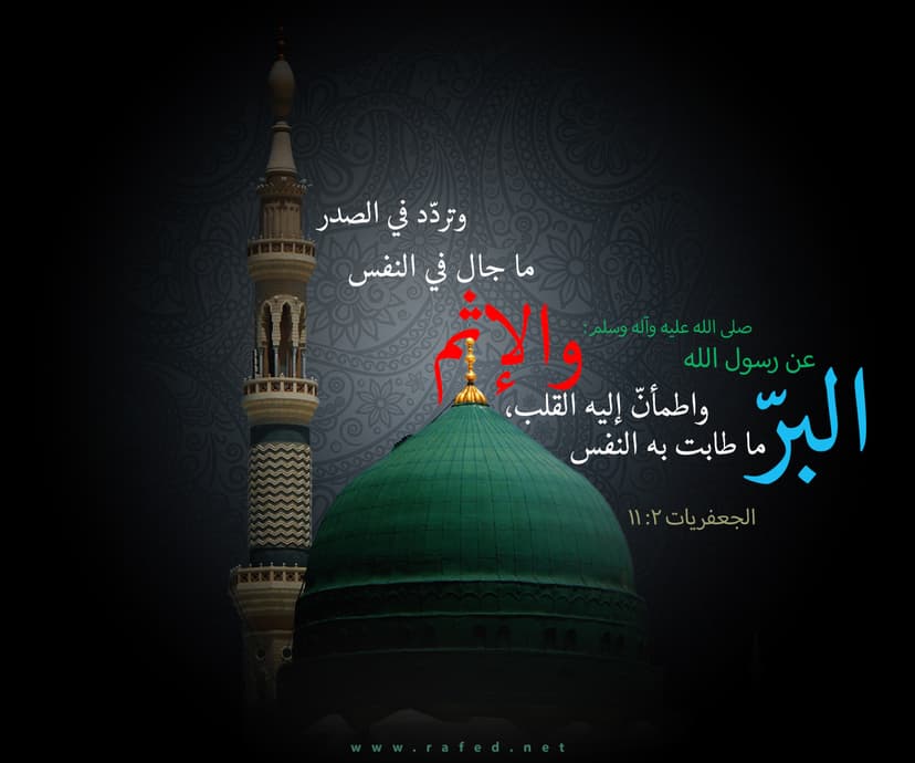 البِرُّ ما سَكَنَت إلَيهِ النَّفسُ
