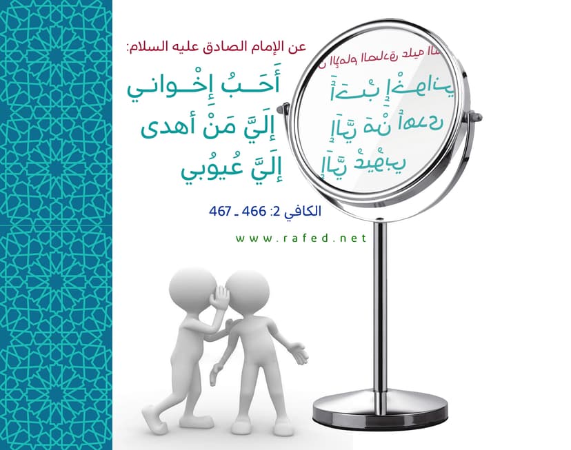 أحَبُّ إخواني إلَيَ مَن أهدى إلَيَ عُيوبي