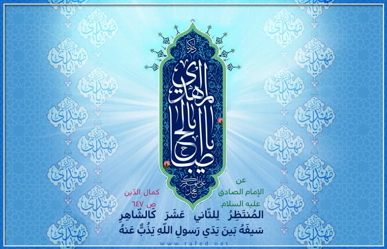 المُنتَظِرُ لِلثّاني عَشَرَ كَالشّاهِر
