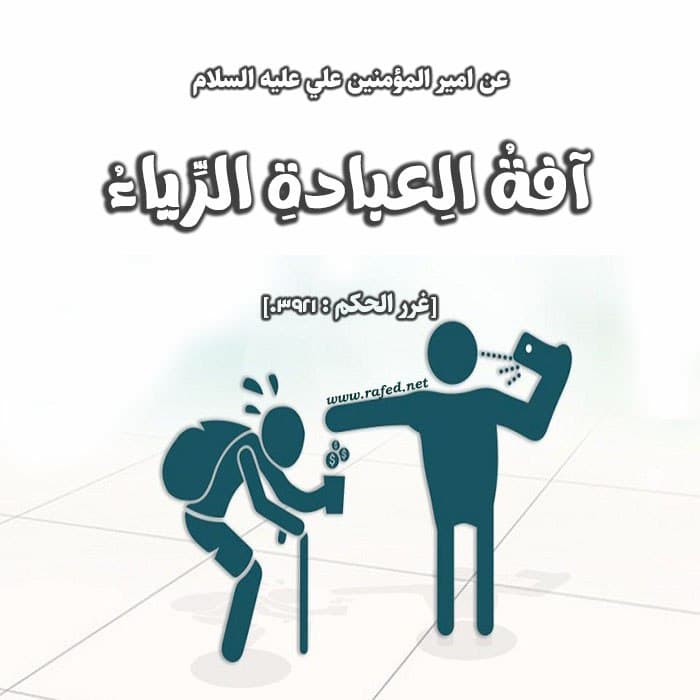 آفةُ الِعبادةِ الرِّياءُ