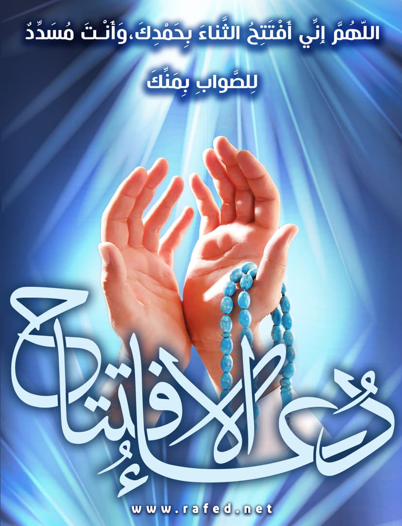 اللّهُمَّ إِنِّی أَفْتَتِحُ الثَّناءَ بِحَمْدِک