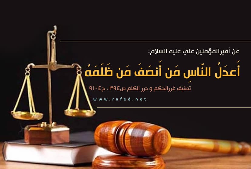 عدَلُ النّاسِ مَن أنصَفَ مَن ظَلَمَهُ