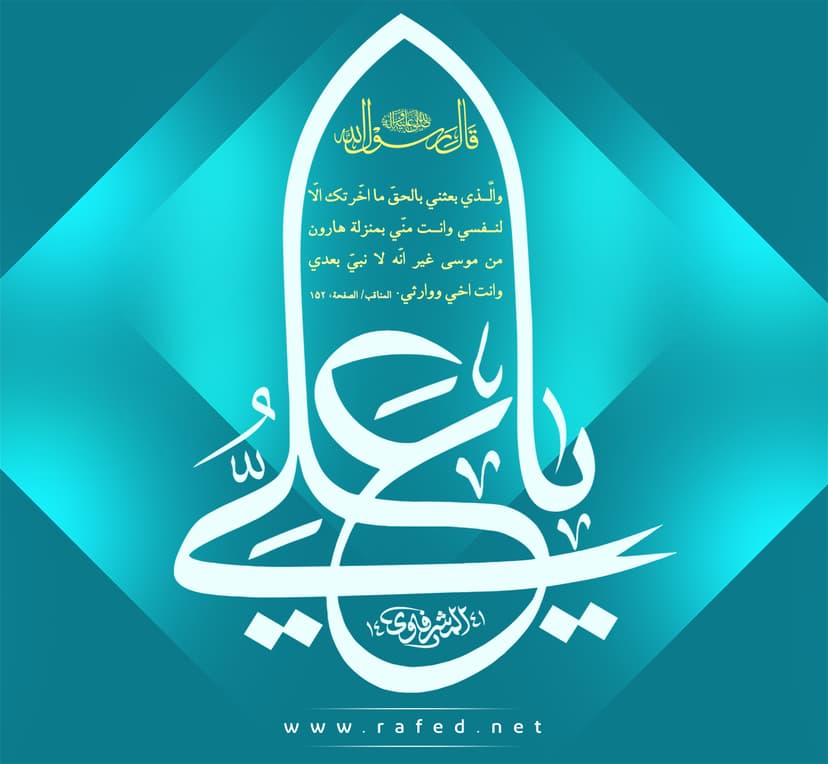 وَ الّذي بَعَثَني بالحَقِّ نَبِيّا