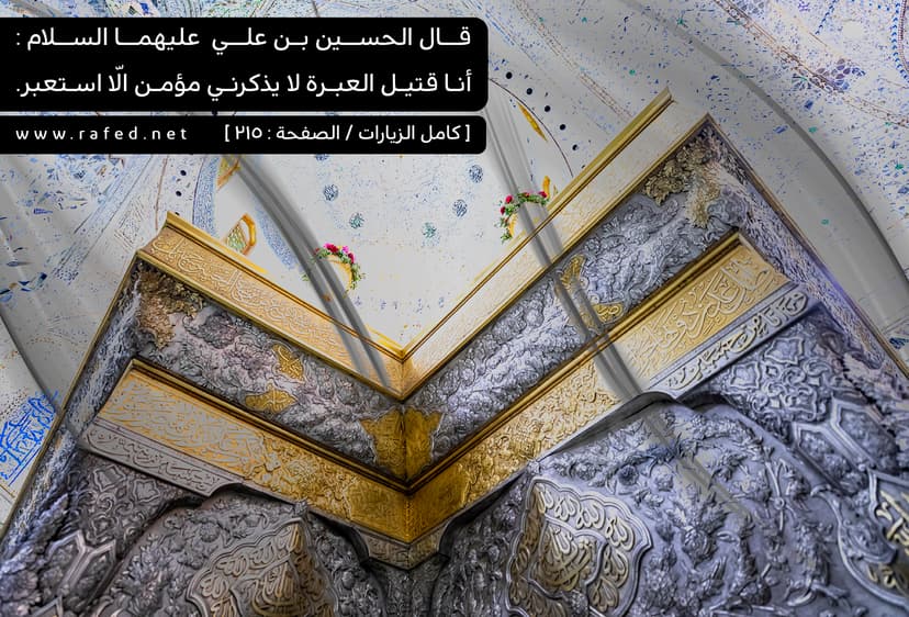 أنا قتيل العبرة لا يذكرني مؤمن إلا استعبر