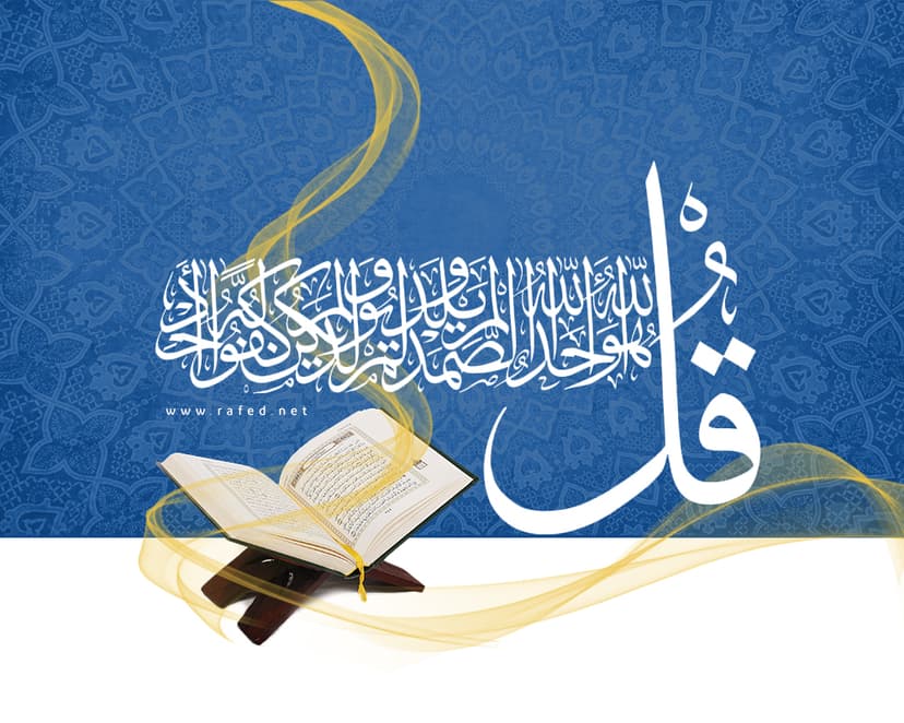قُلْ هُوَ اللَّهُ أَحَدٌ