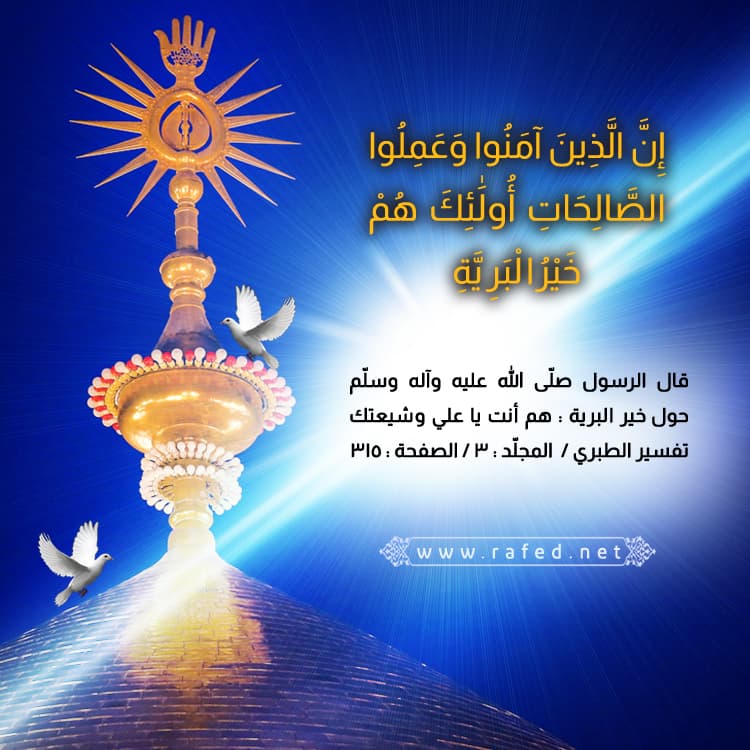 إِنَّ الَّذِينَ آمَنُوا وَعَمِلُوا الصَّالِحَاتِ