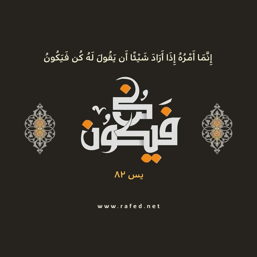 إِنَّمَا أَمْرُهُ إِذَا أَرَادَ شَيْئًا أَنْ يَقُولَ لَهُ كُنْ فَيَكُونُ