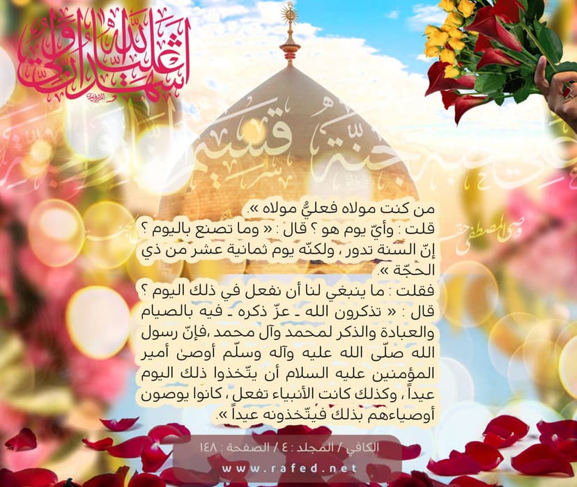 مَنْ كُنْتُ مَوْلَاهُ فَهَذَا عَلِيٌّ مَوْلَاهُ 