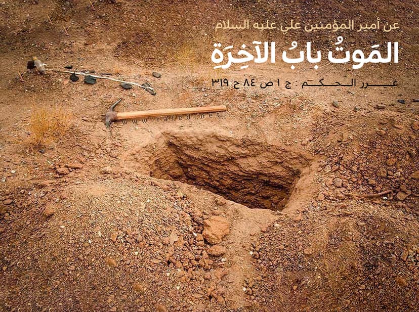 المَوتُ بابُ الآخِرَةِ