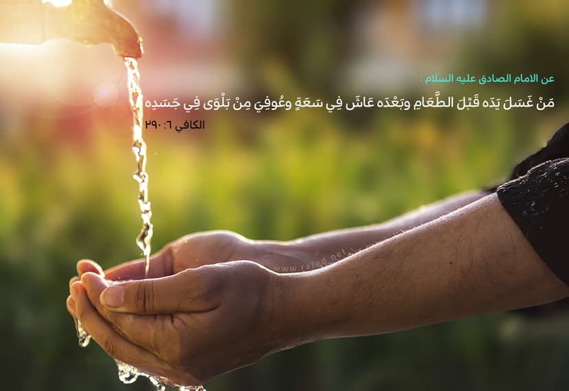 مَنْ غَسَلَ يَدَهُ قَبْلَ الطَّعَامِ