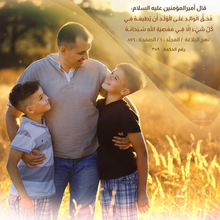 فحَقُّ الوالِدِ علَى الوَلَدِ 
