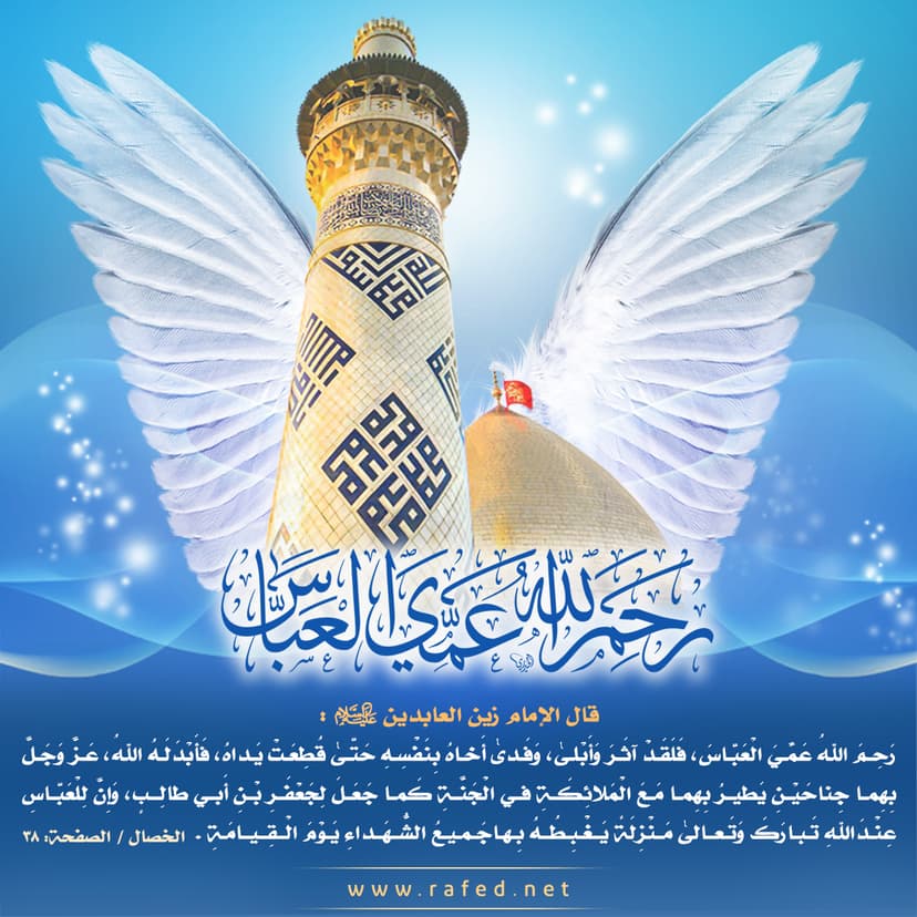 رَحِمَ الله عَمّیَ العَباس