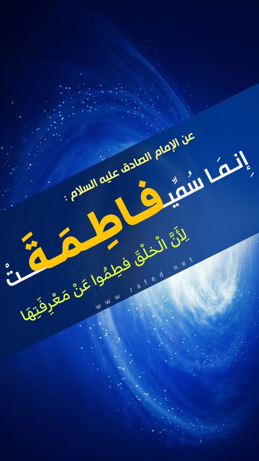 إنّما سمّيت فاطمة لأنّ الخلق فطموا عن معرفتها