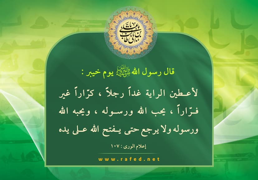 لُأعطِینَّ الرّایةَ غَدا رَجُلاً