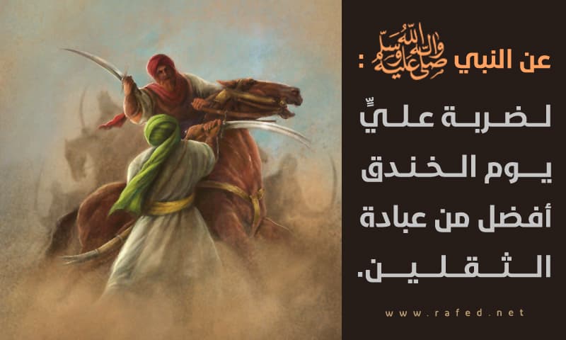 ضربة علی یوم الخندق افضل من عبادة الثقلین