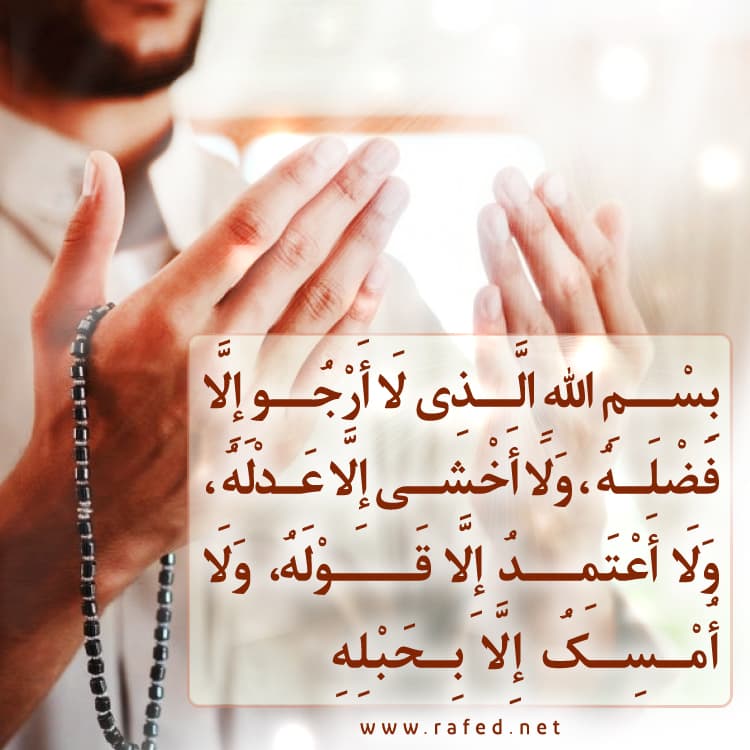 بِسْمِ اللَّهِ الَّذِي لاَ أَرْجُو إِلاَّ فَضْلَهُ