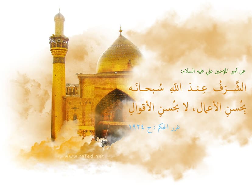 الشَّرَفُ عِندَ اللّه ِ سُبحانَهُ
