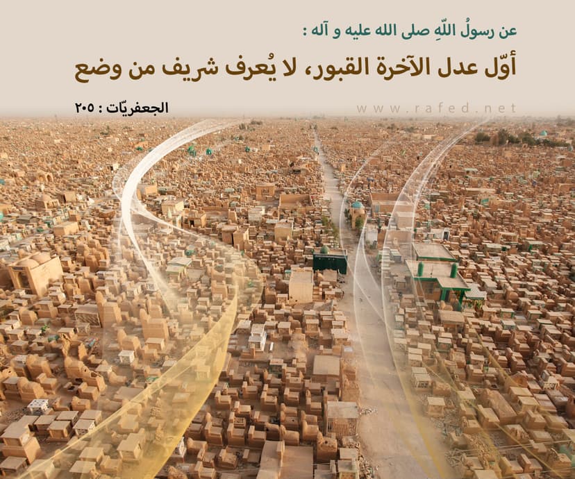 أول عدل الآخرة القبور
