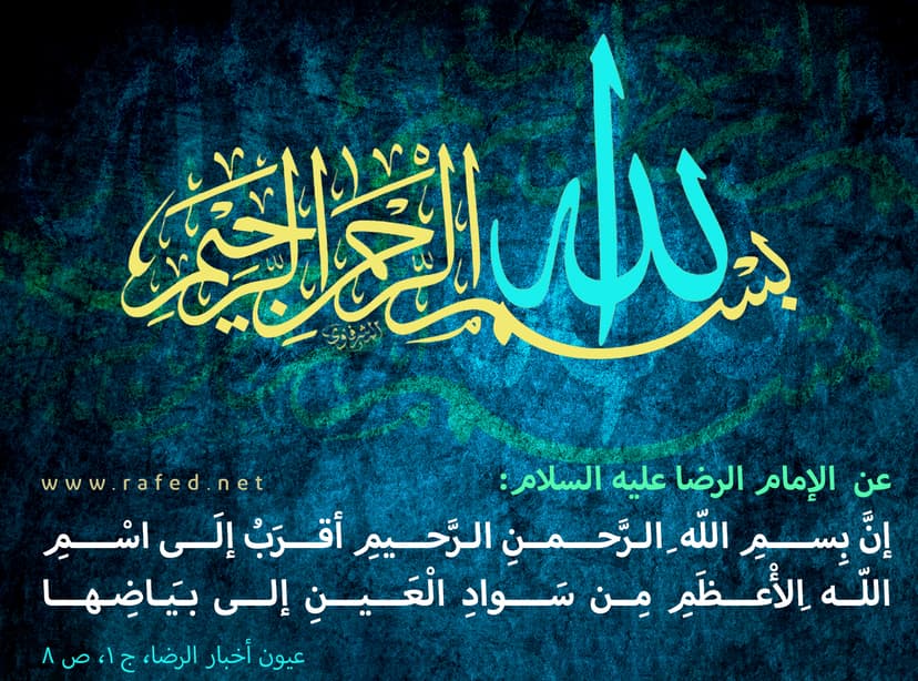 بسم الله الرحمن الرحيم أقرب إلى اسم الله الأعظم