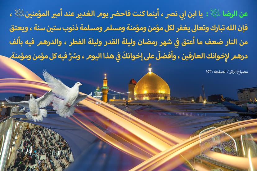 يَا ابْنَ أَبِي نَصْرٍ أَيْنَمَا كُنْتَ فَاحْضُرْ يَوْمَ الْغَدِيرِ
