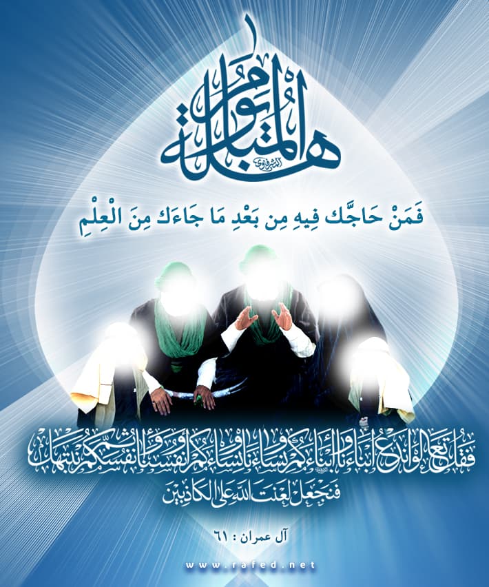 یوم المباهلة 