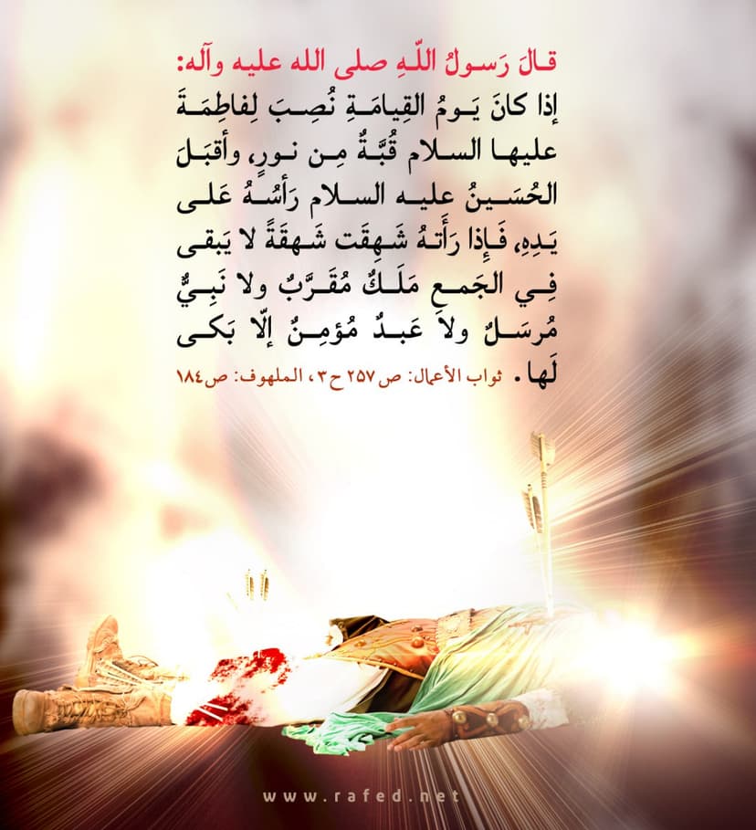 إذَا کَانَ یَوْمُ الْقِیَامَةِ نُصِبَ لِفَاطِمَةَ (س) قُبَّةٌ مِنْ نُورٍ