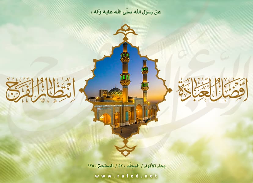 أفضل العبادة انتظار الفرج