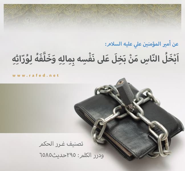 أبخَلُ النّاسِ مَن بَخِلَ على نفسِهِ بمالِهِ