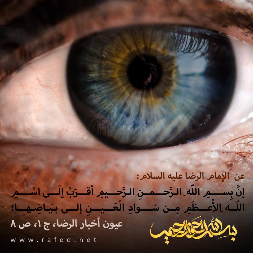 بسم الله الرحمن الرحيم أقرب إلى اسم الله الأعظم