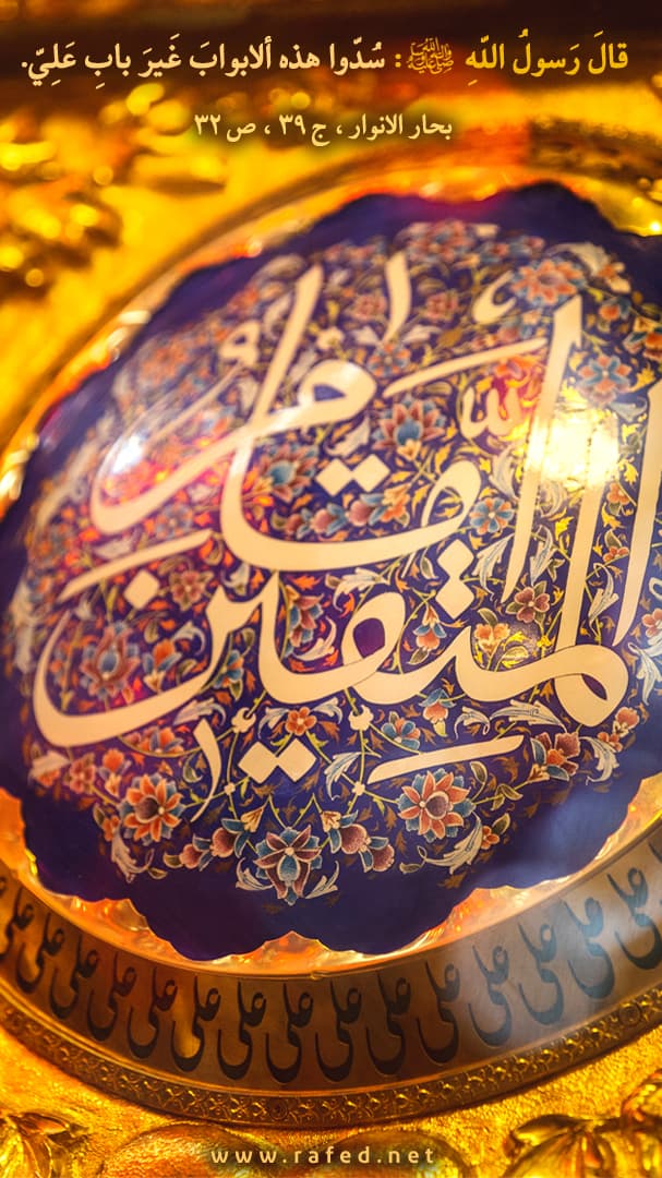 سُدّوا هذه ألابوابَ غَیرَ بابِ عَلِیّ