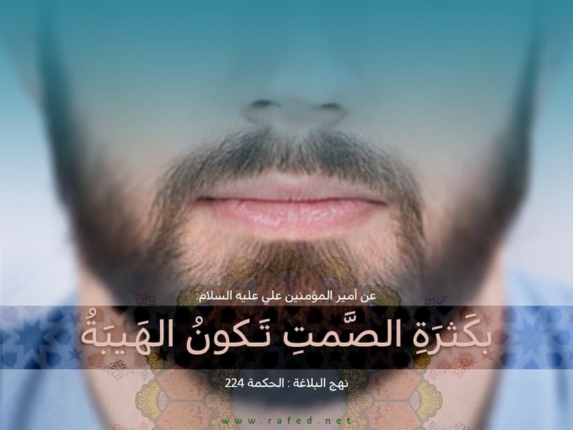 بكثرة الصمت تكون الهيبة