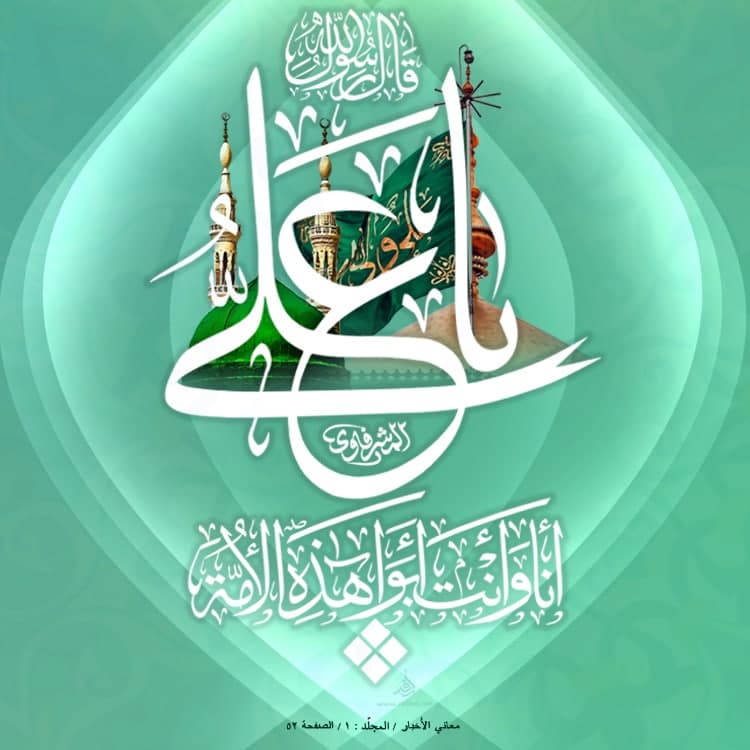 یاعَلِيٌ أَنَا وَ أَنتَ أَبَوَا هَذِهِ اَلْأُمَّةِ