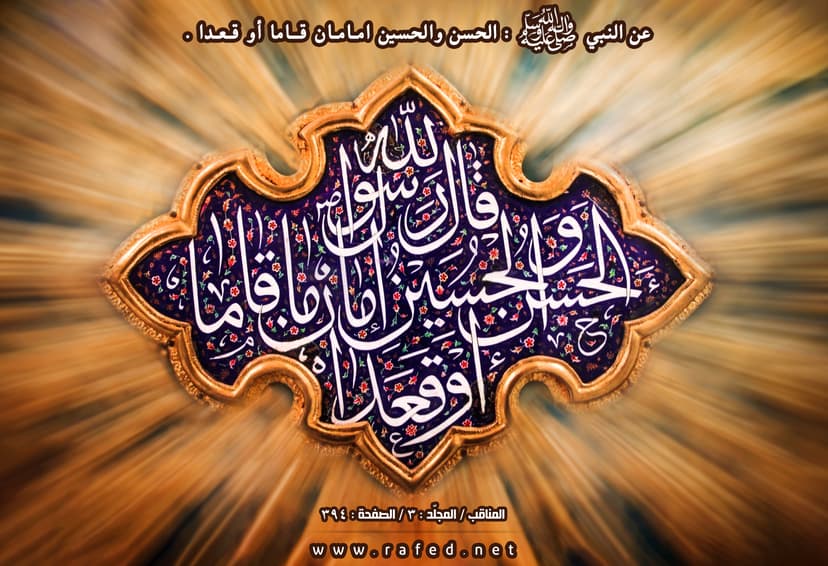 الْحَسَنُ وَ الْحُسَینُ إِمَامَانِ قَاما أَوْ قَعَدا