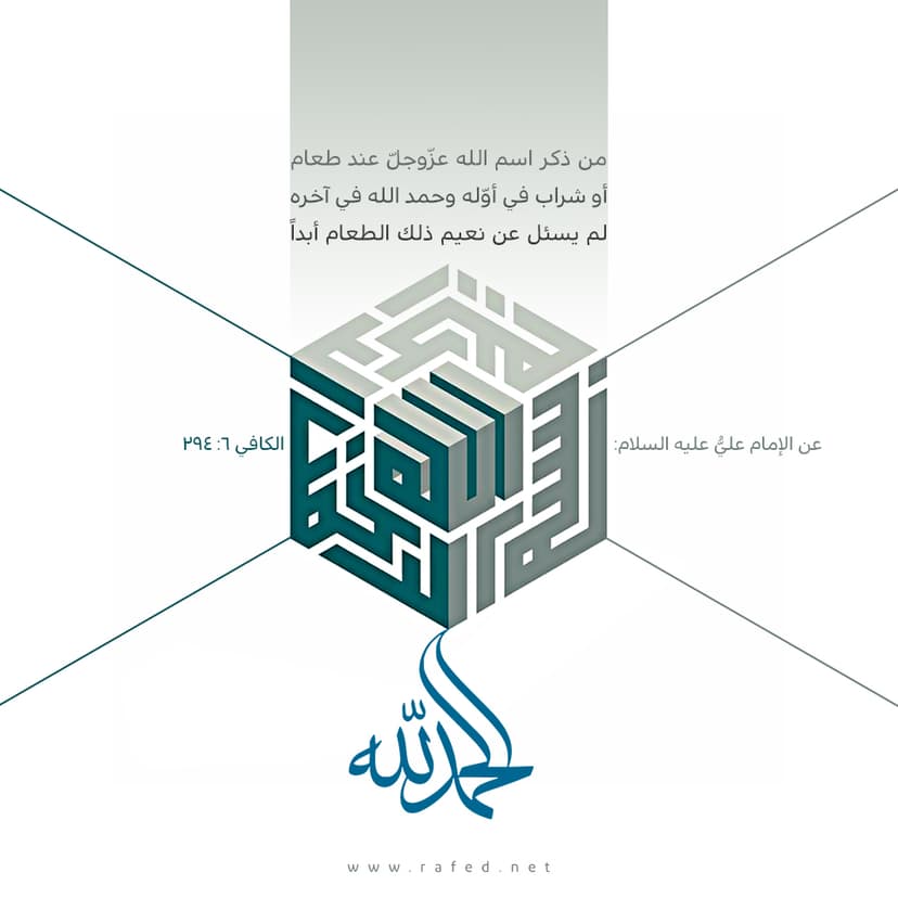 من ذکر اسم الله عزّوجلّ عند طعام