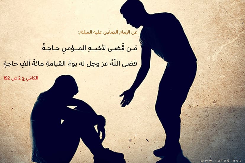 مَن قضى لأخيهِ المؤمنِ حاجَةً