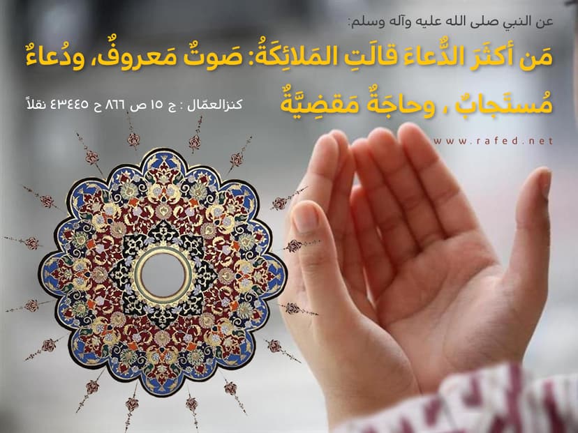 مَن أکثَرَ الدُّعاءَ قالَتِ المَلائِکَة