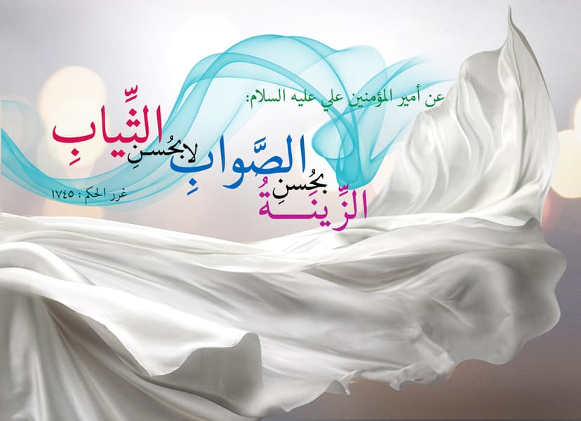 اَلزّينَةُ بِحُسْنِ الصَّوابِ لا بِحُسْنِ الثِّيابِ