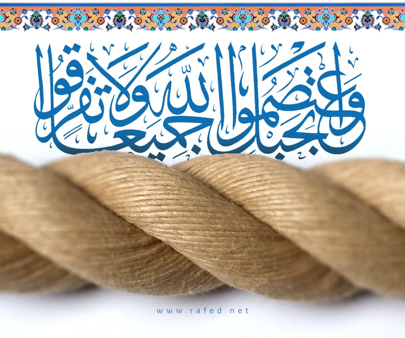 وَاعْتَصِمُوا بِحَبْلِ اللَّهِ جَمِيعًا وَلَا تَفَرَّقُوا