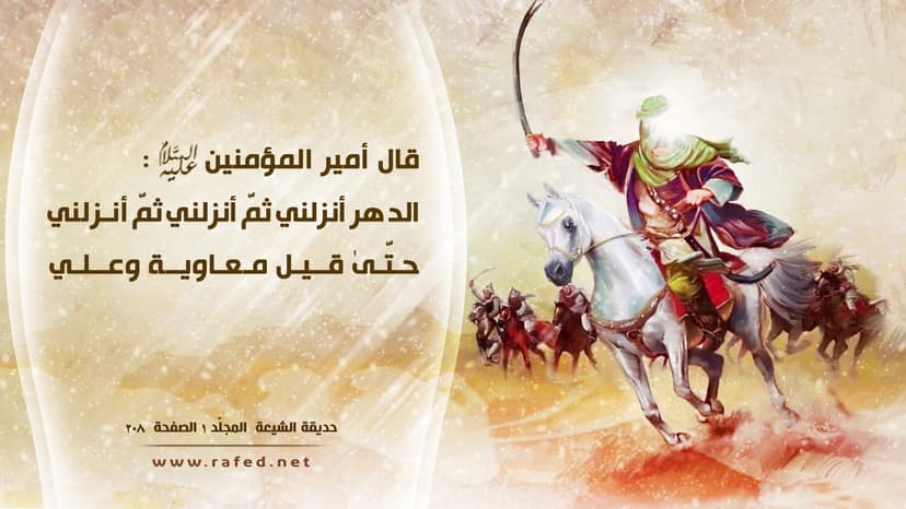 الدَّهْرُ انْزَلَنِی ثُمَّ انْزَلَنِی