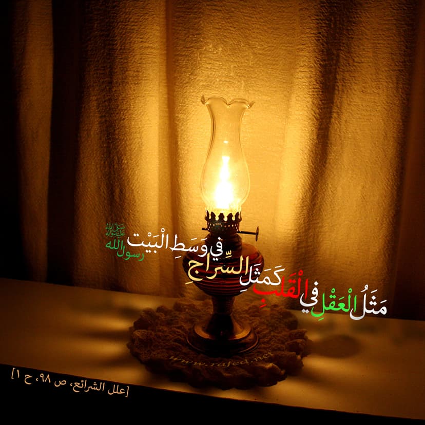 مَثَلُ الْعَقْلِ فِى الْقَلْبِ كَمَثَلِ السِّراجِ