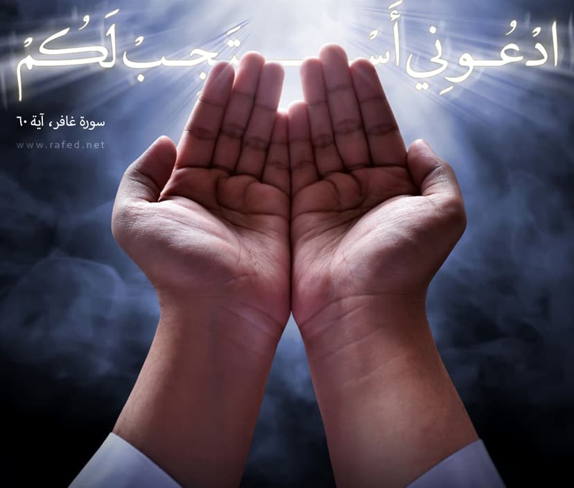 ادْعُونِی أَسْتَجِبْ لَکُمْ